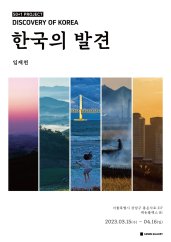 임재천 : DISCOVERY OF KOREA, 한국의 발견 전시 썸내일