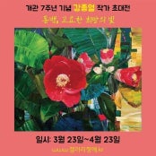 강종열 : 동백, 고요한 희망의 빛 전시 썸내일