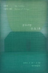 서숙희 : 사물의 기록 전시 썸내일
