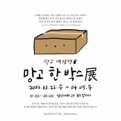 망고 한 박스展 전시 썸내일