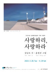 사랑하리, 사랑하라 전시 썸내일