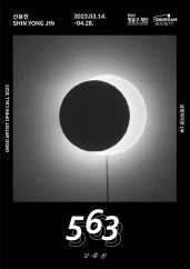 신용진 : 563(오륙삼) 전시 썸내일