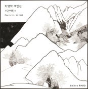 박영학 개인전 전시 썸내일