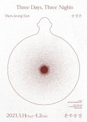 손정은 개인전 전시 썸내일