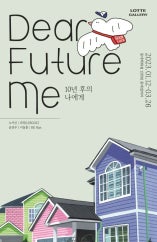 Dear Future Me (10년 후의 나에게) 展 전시 썸내일