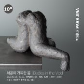 박지나 : 허공이 가득한 몸 전시 썸내일