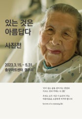 있는 것은 아름답다 사진전 전시 썸내일