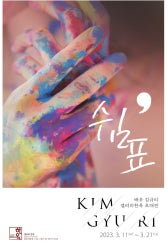 김규리 개인전 전시 썸내일
