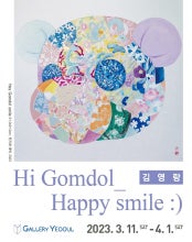 김영랑 : Hi Gomdol_Happy smile :) 전시 썸내일