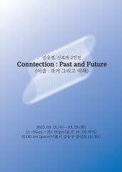 이음 : 과거 그리고 미래 전시 썸내일