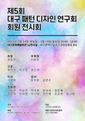 제5회 대구 패턴 디자인 연구회 회원 전시회 전시 썸내일
