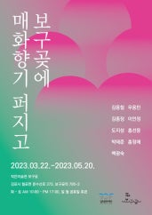 보구곶에 매화향기 퍼지고 전시 썸내일