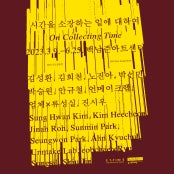 시간을 소장하는 일에 대하여 전시 썸내일