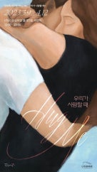 정화백 : Hug Me : 우리가 사랑할 때 전시 썸내일