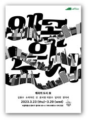 왜곡의 도시 전시 썸내일