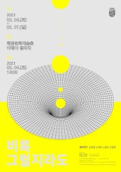 비록 그럴지라도 전시 썸내일