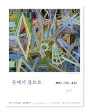 진희 박 : 물에서 뭍으로 전시 썸내일