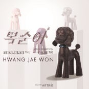 황재원 개인전 전시 썸내일