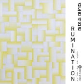 김도현 개인전 전시 썸내일