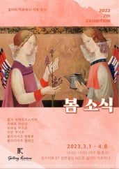 봄 소식 전시 썸내일