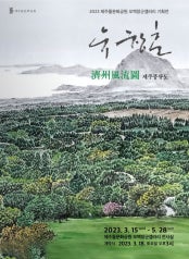 유창훈 : 제주풍류도 전시 썸내일