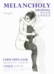 최화삼 : MENANCHOLY 전시 썸내일