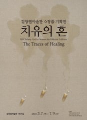 치유의 흔 전시 썸내일