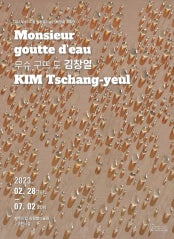 무슈 구뜨 도 김창열 전시 썸내일