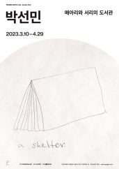 박선민 : 메아리와 서리의 도서관 전시 썸내일