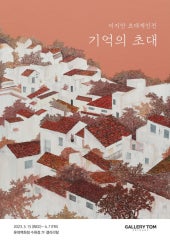 이지안 : 기억의 초대 전시 썸내일