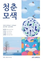 청춘모색 전시 썸내일