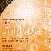 김강선 : 라이토피아 Lightopia  전시 썸내일