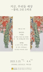 지금 우리들 세상-불안.5인5색 展 전시 썸내일