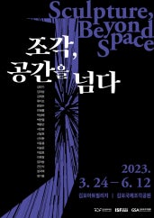 조각, 공간을 넘다 전시 썸내일