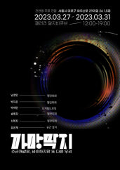 까망 딱지 전시 썸내일