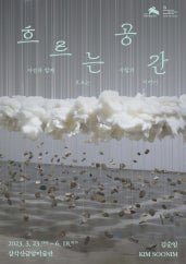 흐르는 공간 전시 썸내일