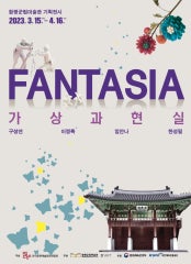 함평군립미술관 기획전 《FANTASIA_가상과 현실》 전시 썸내일