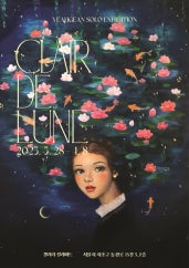 예진 개인전 전시 썸내일