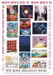 세상이 망하기 10초 전 전시 썸내일