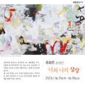 추희주 : 너와 나의 상상 전시 썸내일