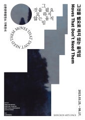그것을 필요로 하지 않는 움직임 Move That Don't Need Them 전시 썸내일