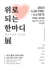 위로되는 한마디 展 전시 썸내일