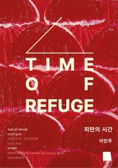 이민주 : 피란의 시간 TIME OF REFUGE 전시 썸내일