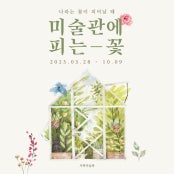 미술관에 피는 꽃 전시 썸내일