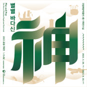 별별 바다神 전시 썸내일