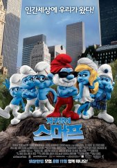 개구쟁이 스머프 (2011) – 한국어더빙