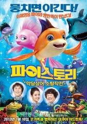 파이스토리 : 악당상어 소탕작전 (2013) – 한국어더빙