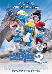 개구쟁이 스머프 2 (2013) – 한국어더빙