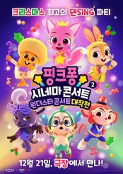 영화 핑크퐁 시네마 콘서트 2: 원더스타 콘서트 대작전