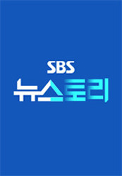 SBS 뉴스토리